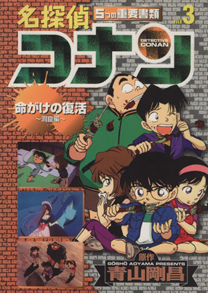 名探偵コナン ５つの重要書類 ３ 中古漫画 まんが コミック 青山剛昌 著者 ブックオフオンライン