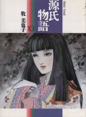 源氏物語 １０ 中古漫画 まんが コミック 牧美也子 著者 ブックオフオンライン