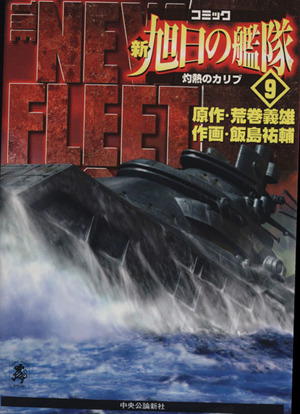 新 旭日の艦隊 ９ 中古漫画 まんが コミック 飯島祐輔 著者 ブックオフオンライン