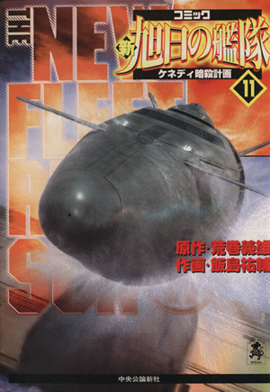 新 旭日の艦隊 １１ 中古漫画 まんが コミック 飯島祐輔 著者 ブックオフオンライン