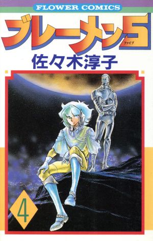 ブレーメン5 4 中古漫画 まんが コミック 佐々木淳子 著者 ブックオフオンライン ブレーメン5 4 中古漫画 まんが コミック 佐々木淳子 著者 ブックオフオンライン