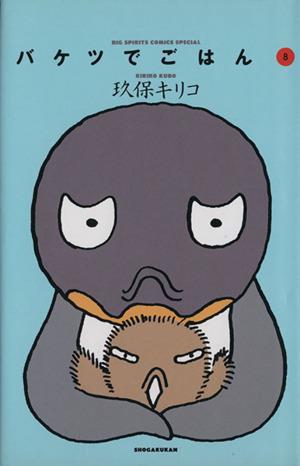 バケツでごはん ８ 中古漫画 まんが コミック 玖保キリコ 著者 ブックオフオンライン