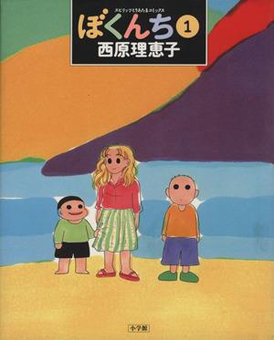 ぼくんち １ 中古漫画 まんが コミック 西原理恵子 著者 ブックオフオンライン