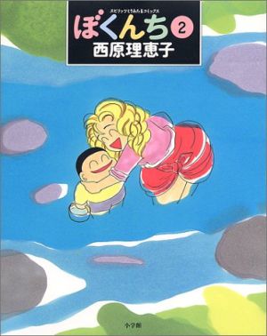 ぼくんち ２ 中古漫画 まんが コミック 西原理恵子 著者 ブックオフオンライン