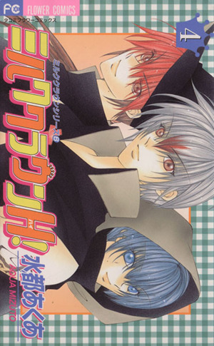 ミルククラウンｈ ハイ ４ 中古漫画 まんが コミック 水都あくあ 著者 ブックオフオンライン