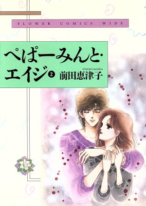 ぺぱーみんと エイジ ワイド版 ２ 中古漫画 まんが コミック 前田恵津子 著者 ブックオフオンライン