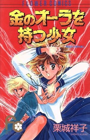 金のオーラを持つ少女栗城祥子傑作集 １ 中古漫画 まんが コミック 栗城祥子 著者 ブックオフオンライン