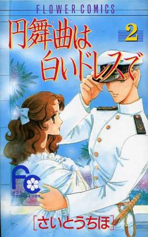 円舞曲 ワルツ は白いドレスで 2 中古漫画 まんが コミック さいとうちほ 著者 ブックオフオンライン 円舞曲 ワルツ は白いドレスで 2 中古漫画 まんが コミック さいとうちほ 著者 ブックオフオンライン