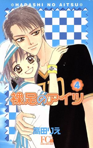 裸足のあいつ デラックス版 ４ 中古漫画 まんが コミック 高田りえ 著者 ブックオフオンライン