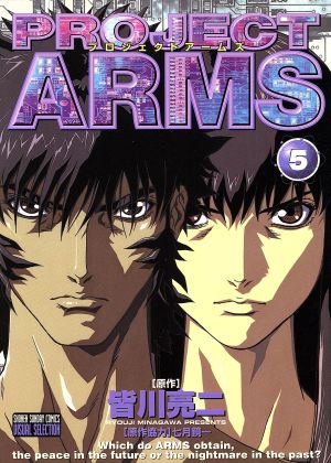 ｐｒｏｊｅｃｔ ａｒｍｓ アニメ版 ５ テレビアニメ版 中古漫画 まんが コミック 皆川亮二 著者 ブックオフオンライン