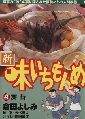新 味いちもんめ ４ 中古漫画 まんが コミック 倉田よしみ 著者 ブックオフオンライン