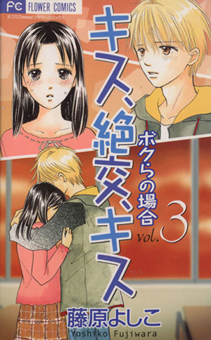 キス 絶交 キス ボクらの場合 ３ 中古漫画 まんが コミック 藤原よしこ 著者 ブックオフオンライン