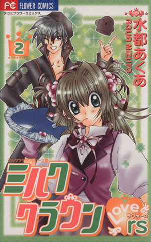 ミルククラウンｒｓ ラバーズ ２ 中古漫画 まんが コミック 水都あくあ 著者 ブックオフオンライン