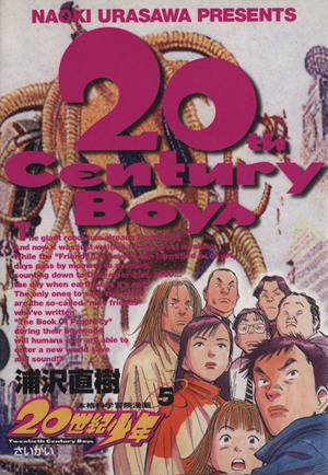 20世紀少年 5 本格科学冒険漫画 中古漫画 まんが コミック 浦沢直樹 著者 ブックオフオンライン 20世紀少年 5 本格科学冒険漫画 中古漫画 まんが コミック 浦沢直樹 著者 ブックオフオンライン