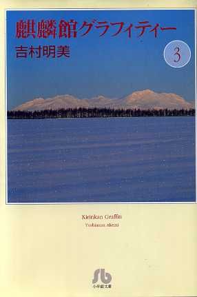 麒麟館グラフィティー 文庫版 3 中古漫画 まんが コミック 吉村明美 著者 ブックオフオンライン 麒麟館グラフィティー 文庫版 3 中古漫画 まんが コミック 吉村明美 著者 ブックオフオンライン