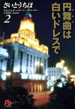 円舞曲 ワルツ は白いドレスで 文庫版 ２ 中古漫画 まんが コミック さいとうちほ 著者 ブックオフオンライン