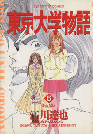 東京大学物語 ５ おっぱい 新品漫画 まんが コミック 江川達也 著者 ブックオフオンライン