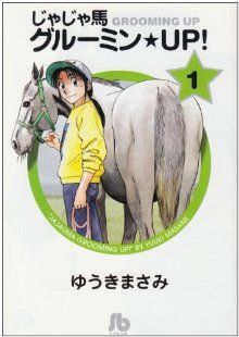 じゃじゃ馬グルーミン ｕｐ 文庫版 １ 中古漫画 まんが コミック ゆうきまさみ 著者 ブックオフオンライン