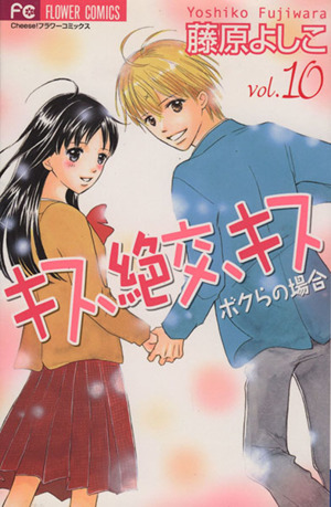 キス 絶交 キス ボクらの場合 １０ 中古漫画 まんが コミック 藤原よしこ 著者 ブックオフオンライン