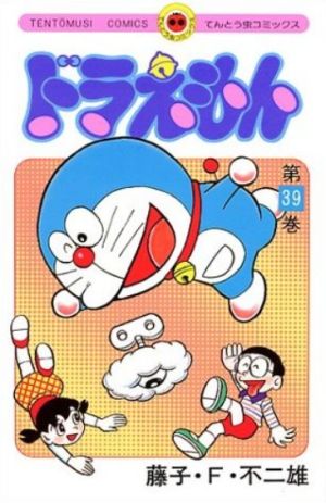 ドラえもん ３９ 中古漫画 まんが コミック 藤子 ｆ 不二雄 著者 ブックオフオンライン