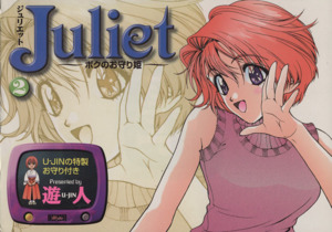 Ｊｕｌｉｅｔ ボクのお守り姫 ２/文藝春秋/遊人 - danialweb.ir