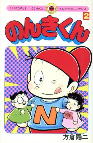 のんきくん ２ 中古漫画 まんが コミック 方倉陽二 著者 ブックオフオンライン