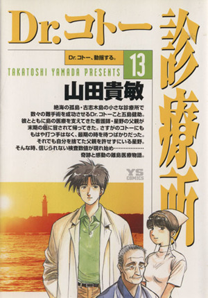 ｄｒ コトー診療所 １３ 中古漫画 まんが コミック 山田貴敏 著者 ブックオフオンライン