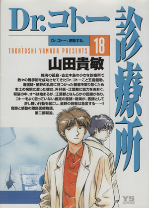 ｄｒ コトー診療所 １８ 中古漫画 まんが コミック 山田貴敏 著者 ブックオフオンライン