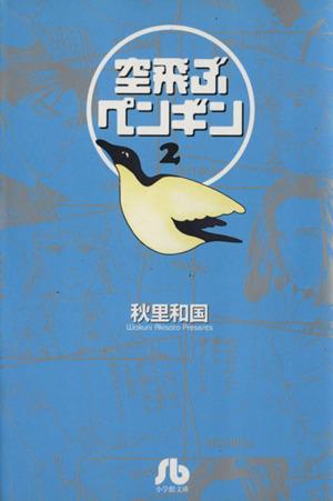 空飛ぶペンギン 文庫版 ２ 中古漫画 まんが コミック 秋里和国 著者 ブックオフオンライン