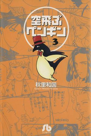 空飛ぶペンギン 文庫版 ３ 中古漫画 まんが コミック 秋里和国 著者 ブックオフオンライン