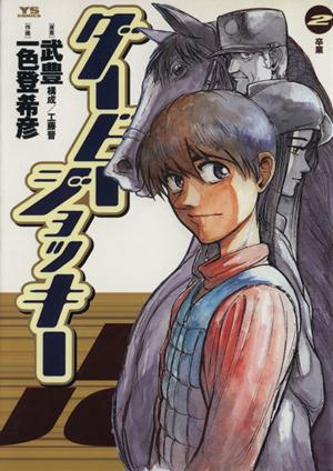 ダービー ジョッキー ２ 中古漫画 まんが コミック 一色登希彦 著者 ブックオフオンライン