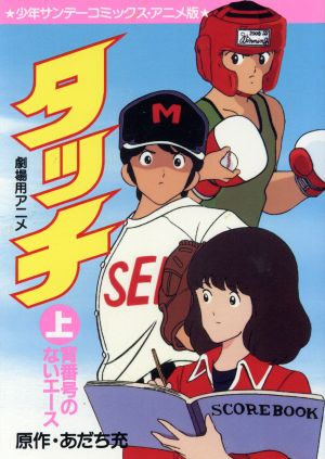 背番号のないエース 映画アニメ版タッチ １ 中古漫画 まんが コミック あだち充 著者 ブックオフオンライン