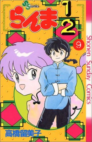 らんま１ ２ ９ 中古漫画 まんが コミック 高橋留美子 著者 ブックオフオンライン