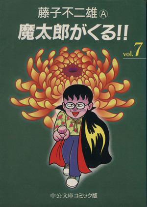 魔太郎がくる 文庫版 ７ 中古漫画 まんが コミック 藤子不二雄ａ 著者 ブックオフオンライン