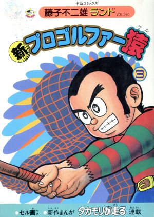 新 プロゴルファー猿 藤子不二雄ランド ３ 中古漫画 まんが コミック 藤子不二雄ａ 著者 ブックオフオンライン