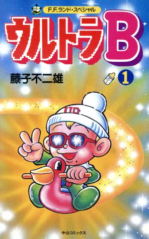 ウルトラｂ １ 中古漫画 まんが コミック 藤子不二雄ａ 著者 ブックオフオンライン