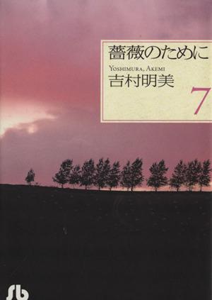 薔薇のために 文庫版 ７ 中古漫画 まんが コミック 吉村明美 著者 ブックオフオンライン