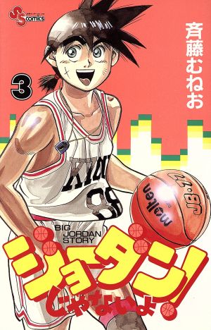 ジョーダンじゃないよ 3 中古漫画 まんが コミック 斉藤むねお 著者 ブックオフオンライン