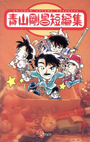 青山剛昌短編集 中古漫画 まんが コミック 青山剛昌 著者 ブックオフオンライン