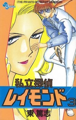 私立探偵レイモンド ３ 中古漫画 まんが コミック 東篤志 著者 ブックオフオンライン