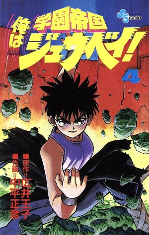 学園帝国俺はジュウベイ ４ 中古漫画 まんが コミック 中平正彦 著者 ブックオフオンライン