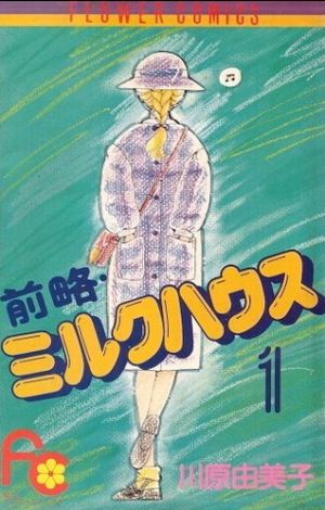 前略 ミルクハウス １ 中古漫画 まんが コミック 川原由美子 著者 ブックオフオンライン