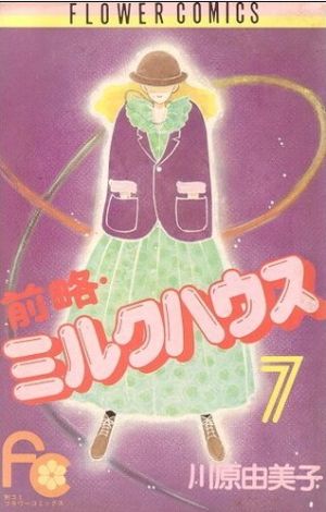 前略 ミルクハウス ７ 中古漫画 まんが コミック 川原由美子 著者 ブックオフオンライン