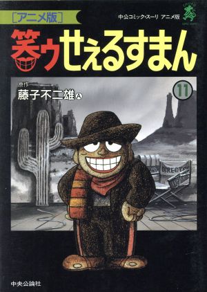 笑ゥせぇるすまん アニメ版 １１ 中古漫画 まんが コミック 藤子不二雄ａ 著者 ブックオフオンライン