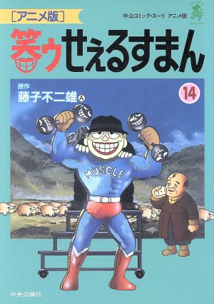 笑ゥせぇるすまん アニメ版 １４ 中古漫画 まんが コミック 藤子不二雄ａ 著者 ブックオフオンライン