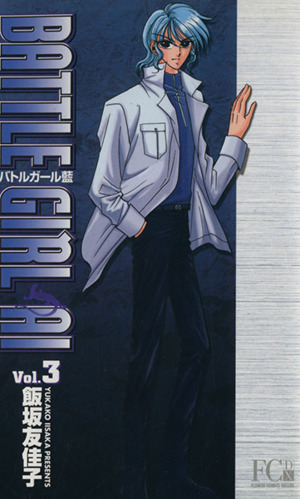 バトルガール藍 デラックス版 3 中古漫画 まんが コミック 飯坂友佳子 著者 ブックオフオンライン バトルガール藍 デラックス版 3 中古漫画 まんが コミック 飯坂友佳子 著者 ブックオフオンライン