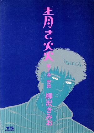 青き炎 １ 中古漫画 まんが コミック 柳沢きみお 著者 ブックオフオンライン