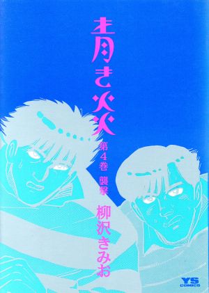 青き炎 ４ 中古漫画 まんが コミック 柳沢きみお 著者 ブックオフオンライン