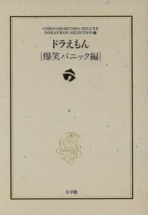 ドラえもん 爆笑パニック編 １ ドラえもんテーマ別傑作選 中古漫画 まんが コミック 藤子 ｆ 不二雄 著者 ブックオフオンライン