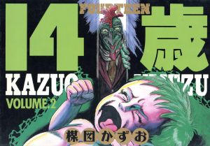 １４歳 フォーティーン ２ 中古漫画 まんが コミック 楳図かずお 著者 ブックオフオンライン